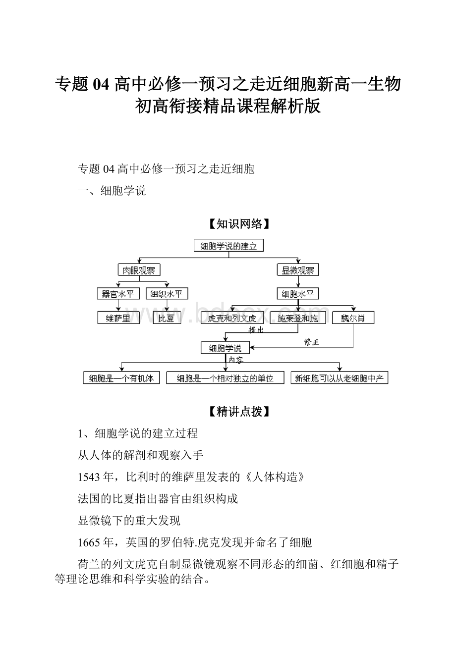 专题04 高中必修一预习之走近细胞新高一生物初高衔接精品课程解析版.docx