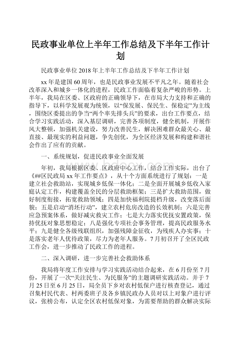 民政事业单位上半年工作总结及下半年工作计划.docx