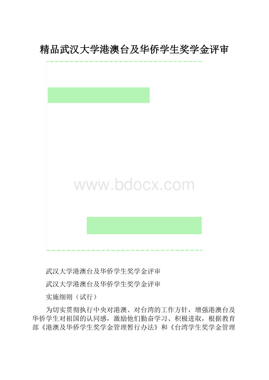 精品武汉大学港澳台及华侨学生奖学金评审.docx_第1页