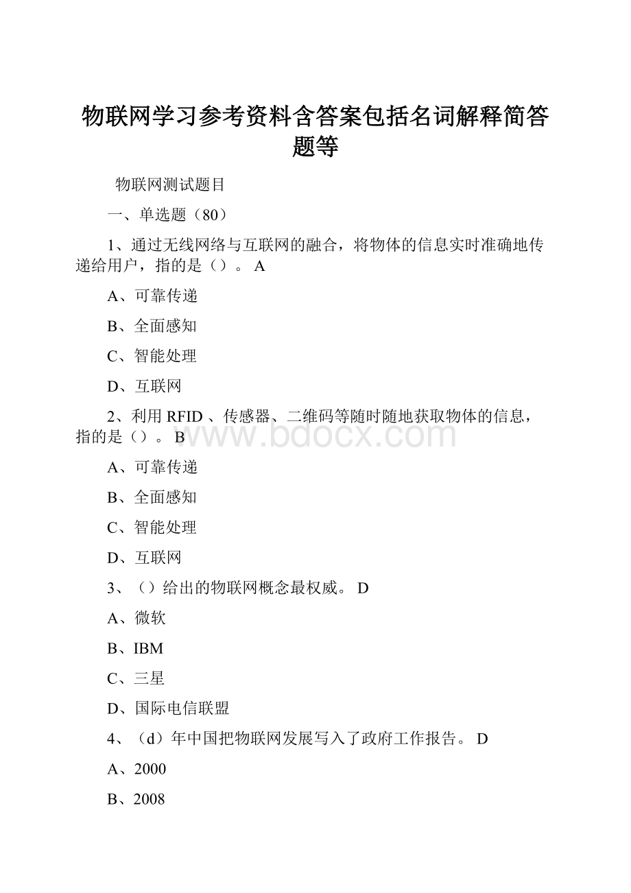 物联网学习参考资料含答案包括名词解释简答题等.docx