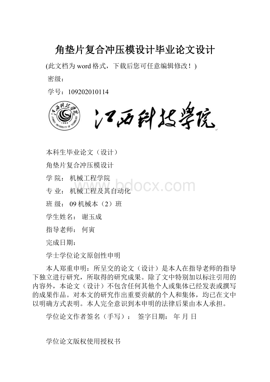 角垫片复合冲压模设计毕业论文设计.docx_第1页