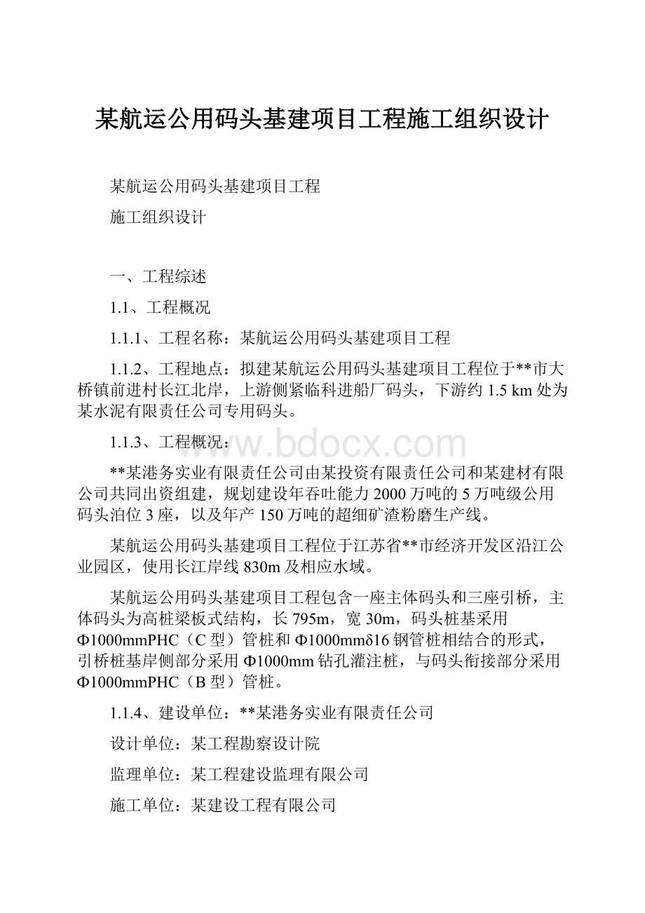 某航运公用码头基建项目工程施工组织设计.docx