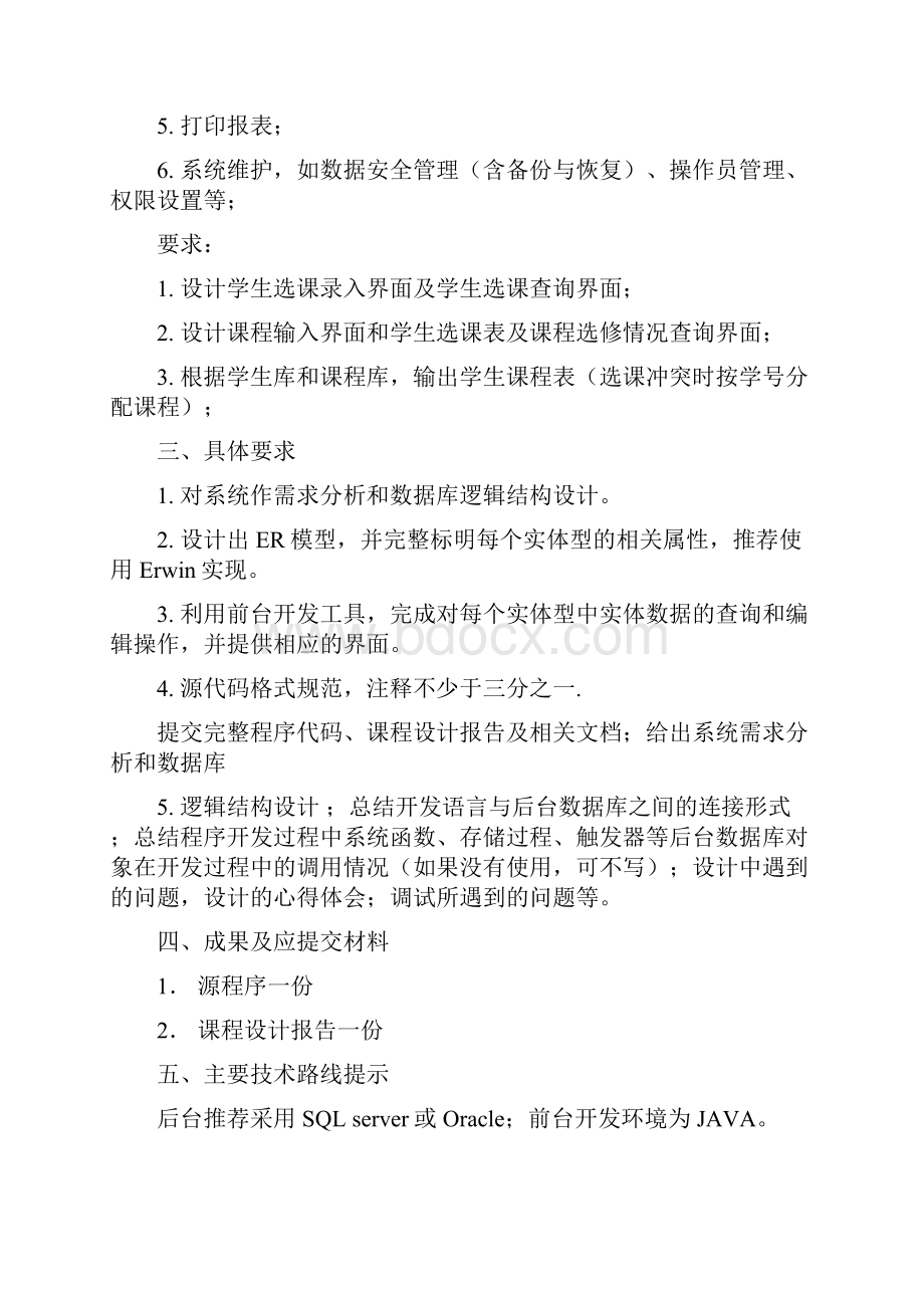 选课管理系统.docx_第3页