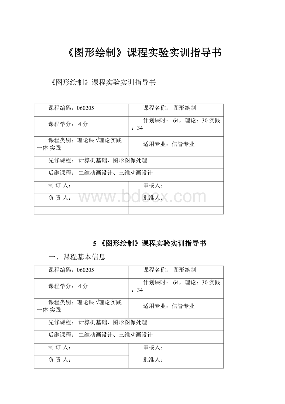 《图形绘制》课程实验实训指导书.docx_第1页