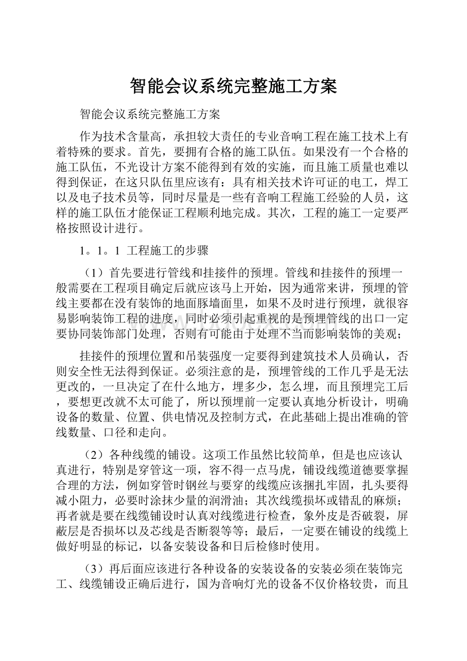 智能会议系统完整施工方案.docx_第1页