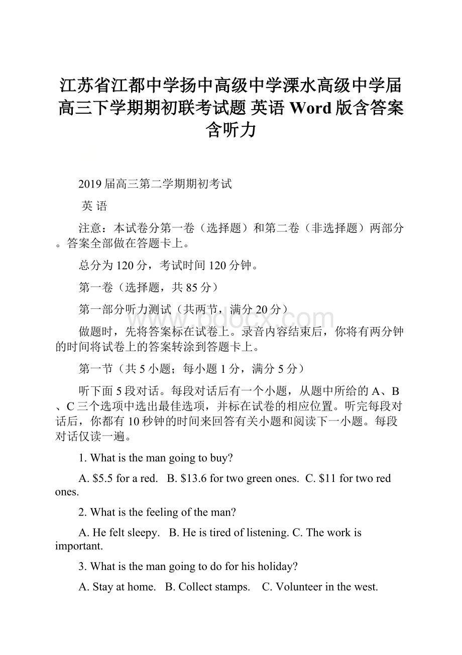 江苏省江都中学扬中高级中学溧水高级中学届高三下学期期初联考试题 英语 Word版含答案含听力.docx