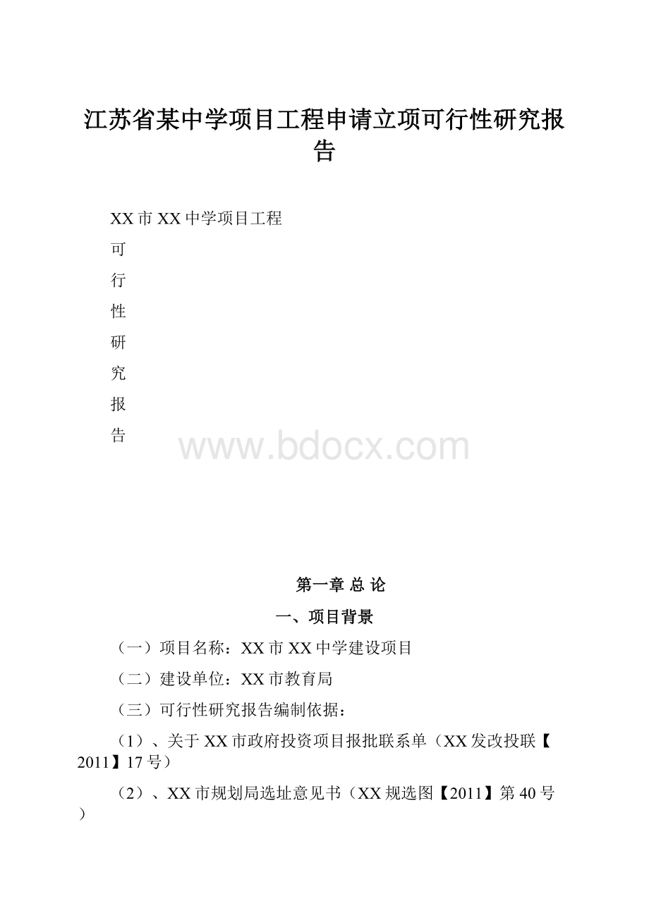 江苏省某中学项目工程申请立项可行性研究报告.docx