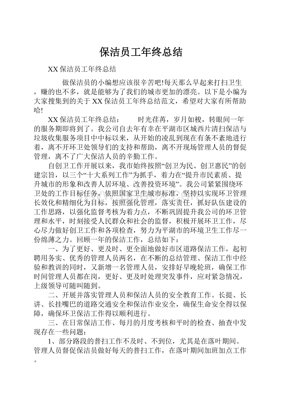 保洁员工年终总结.docx_第1页