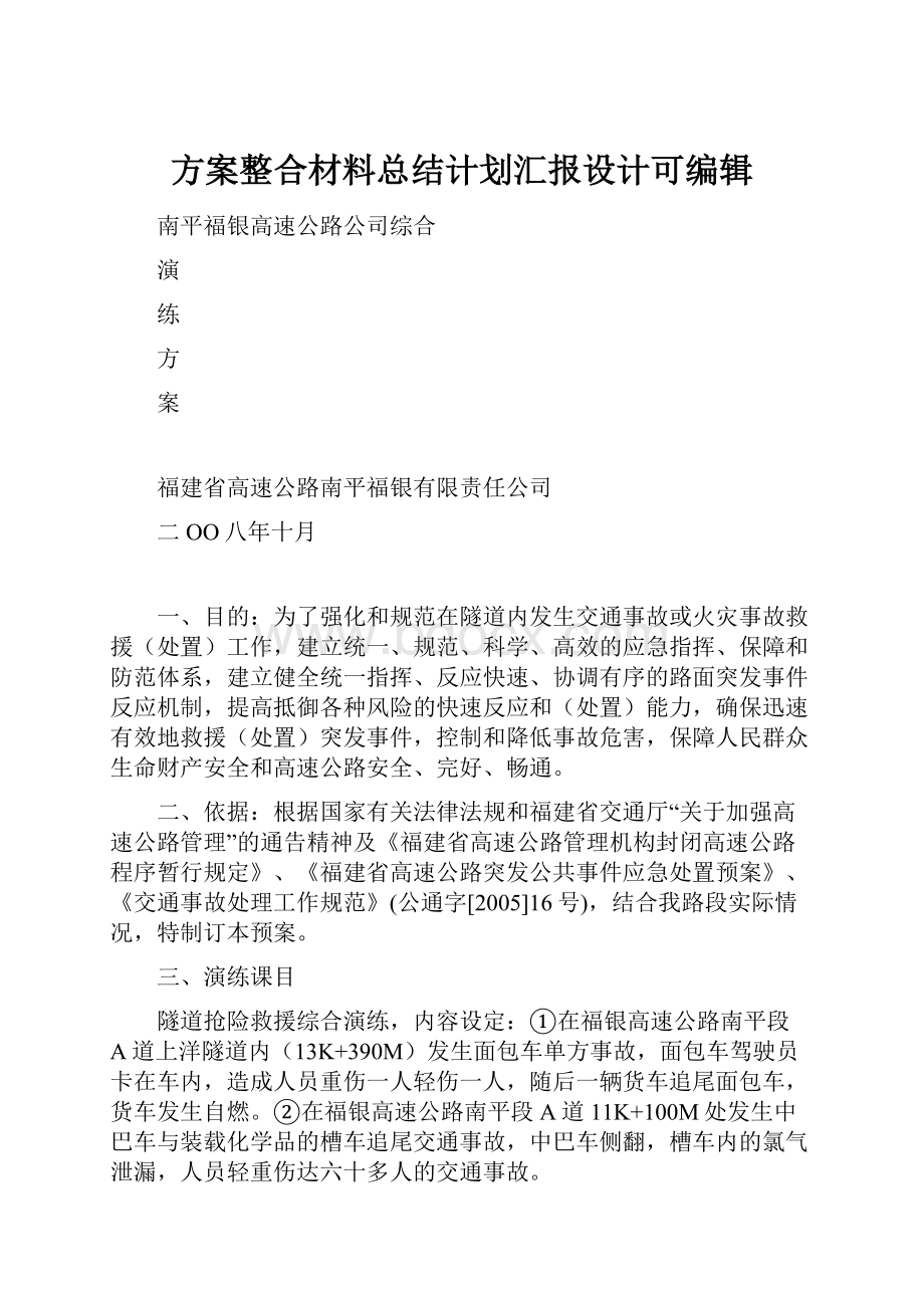 方案整合材料总结计划汇报设计可编辑.docx_第1页