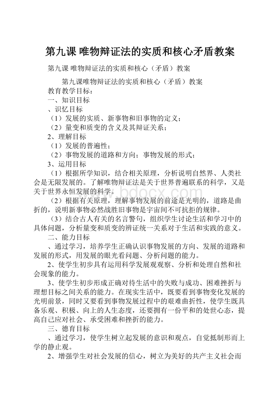 第九课 唯物辩证法的实质和核心矛盾教案.docx