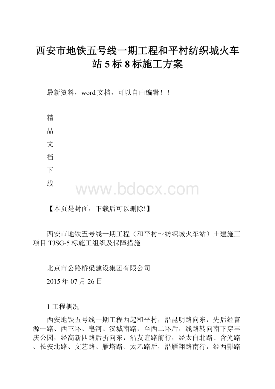 西安市地铁五号线一期工程和平村纺织城火车站5标8标施工方案.docx