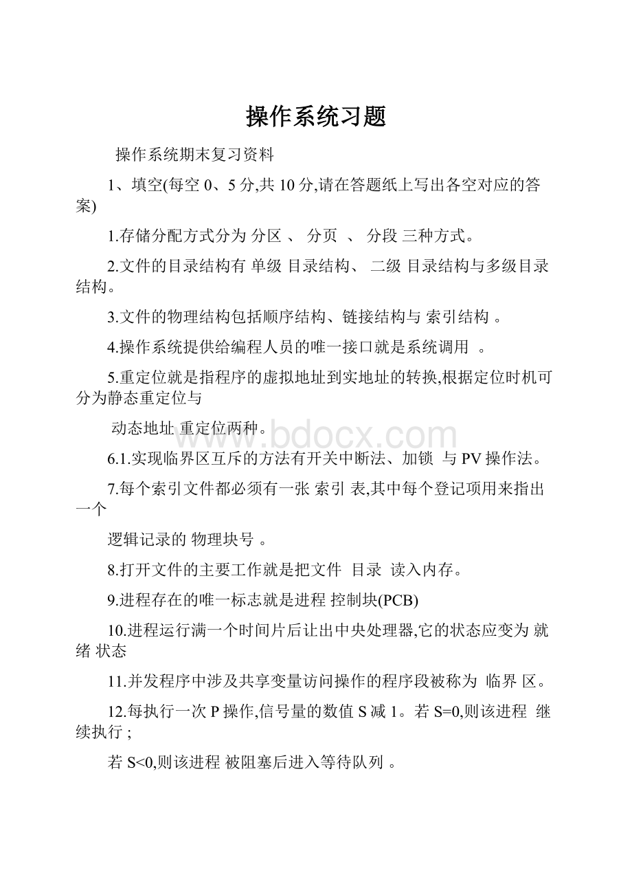 操作系统习题.docx