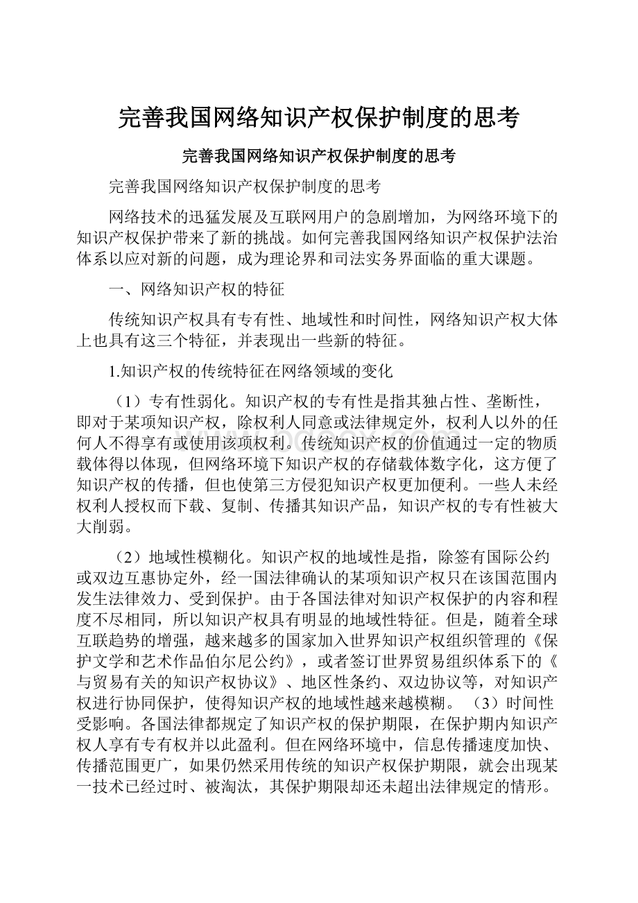 完善我国网络知识产权保护制度的思考.docx_第1页