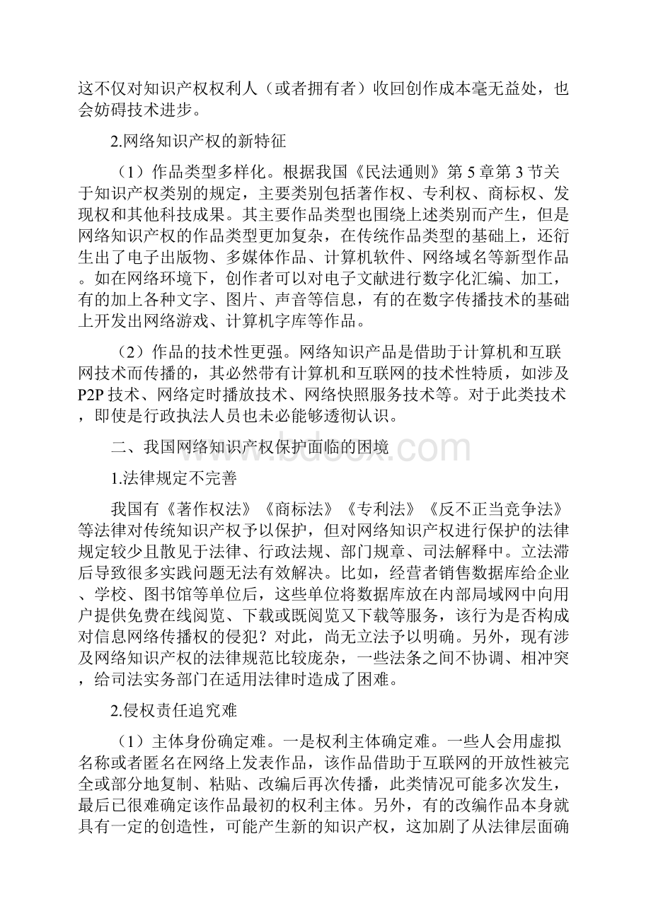 完善我国网络知识产权保护制度的思考.docx_第2页