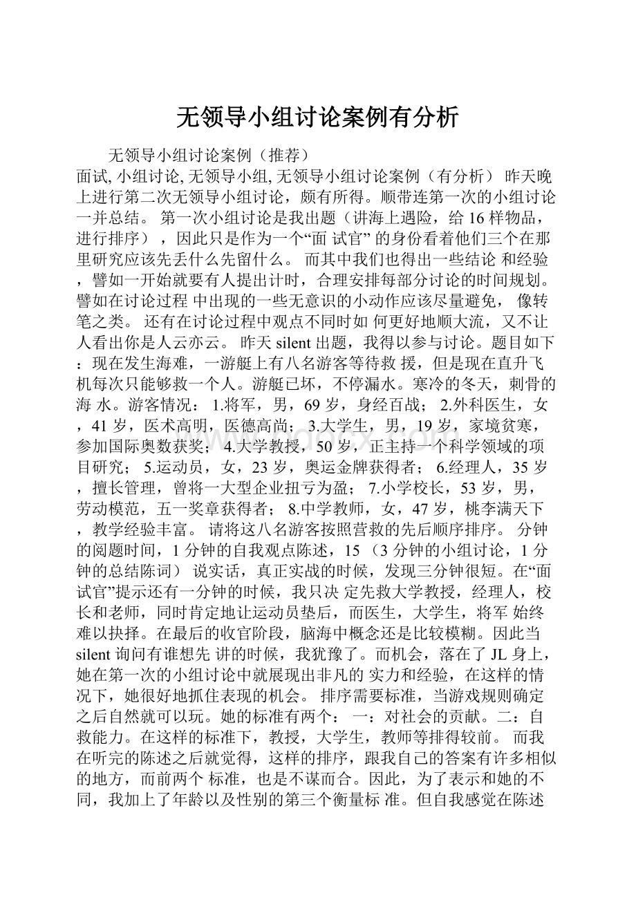 无领导小组讨论案例有分析.docx