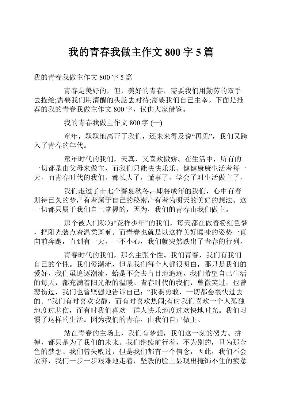 我的青春我做主作文800字5篇.docx_第1页