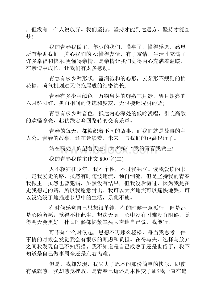 我的青春我做主作文800字5篇.docx_第2页