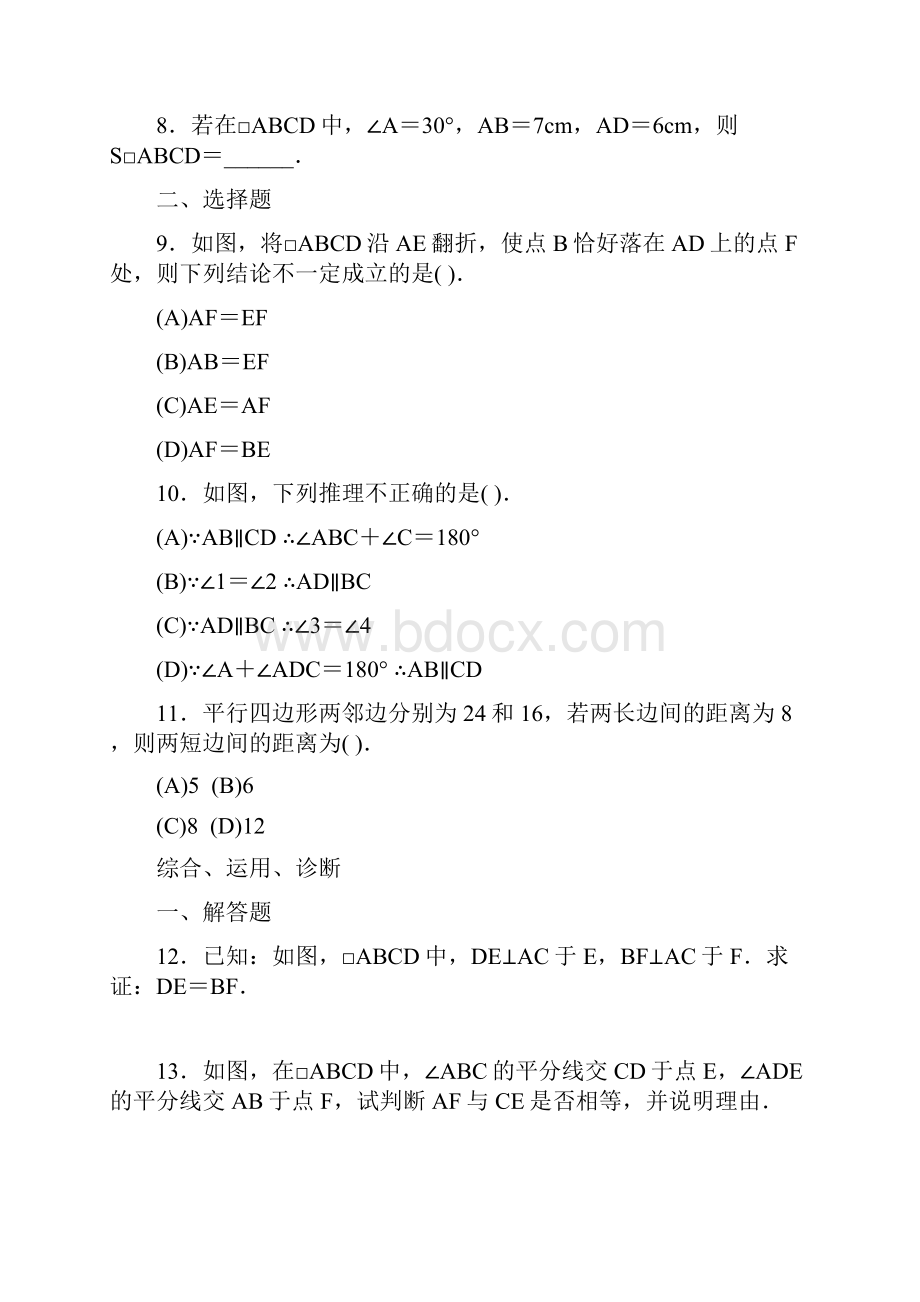 初中数学八年级下册试题及答案平行四行形.docx_第2页