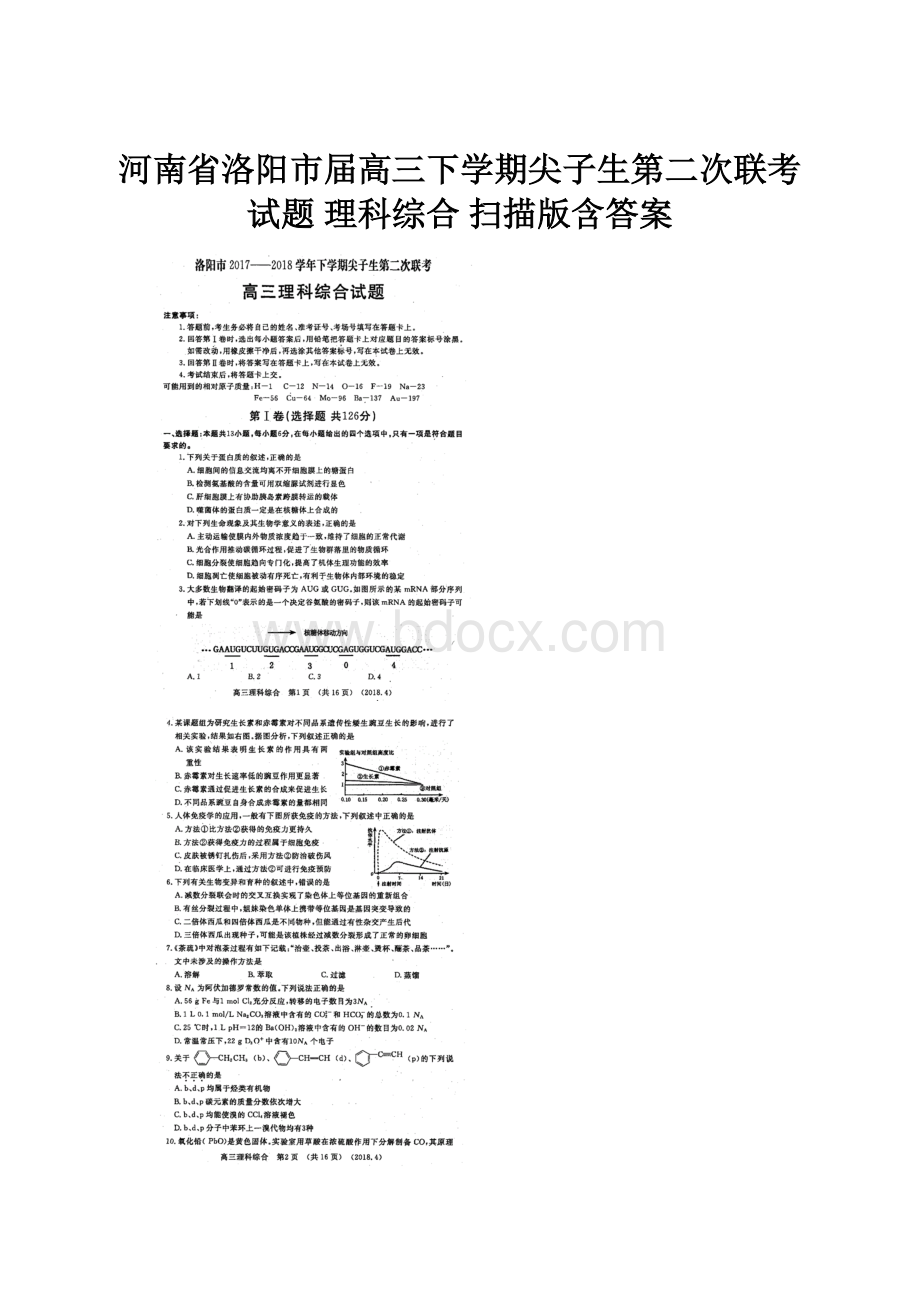 河南省洛阳市届高三下学期尖子生第二次联考试题 理科综合 扫描版含答案.docx_第1页