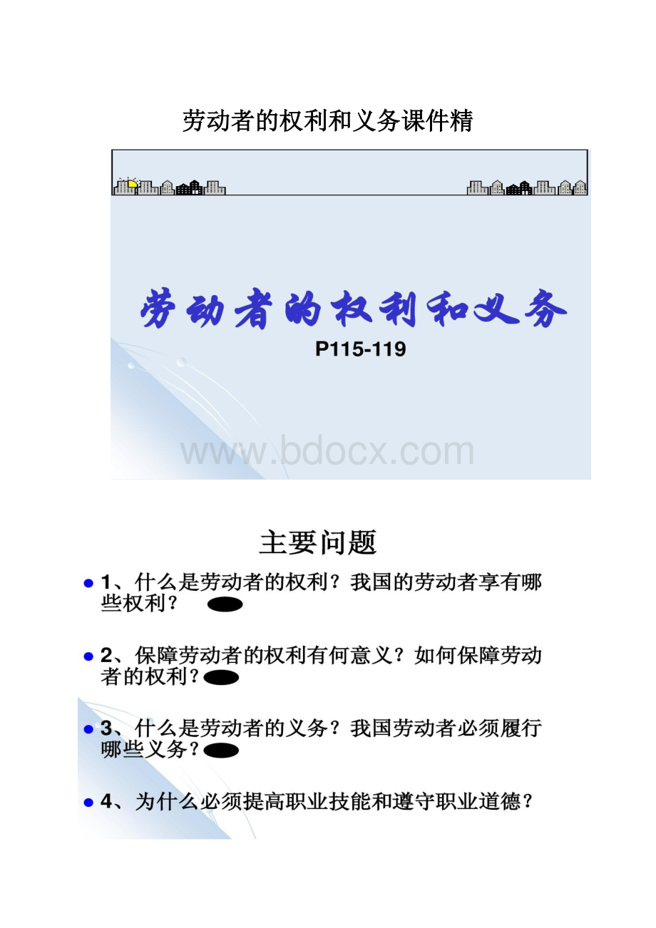 劳动者的权利和义务课件精.docx_第1页