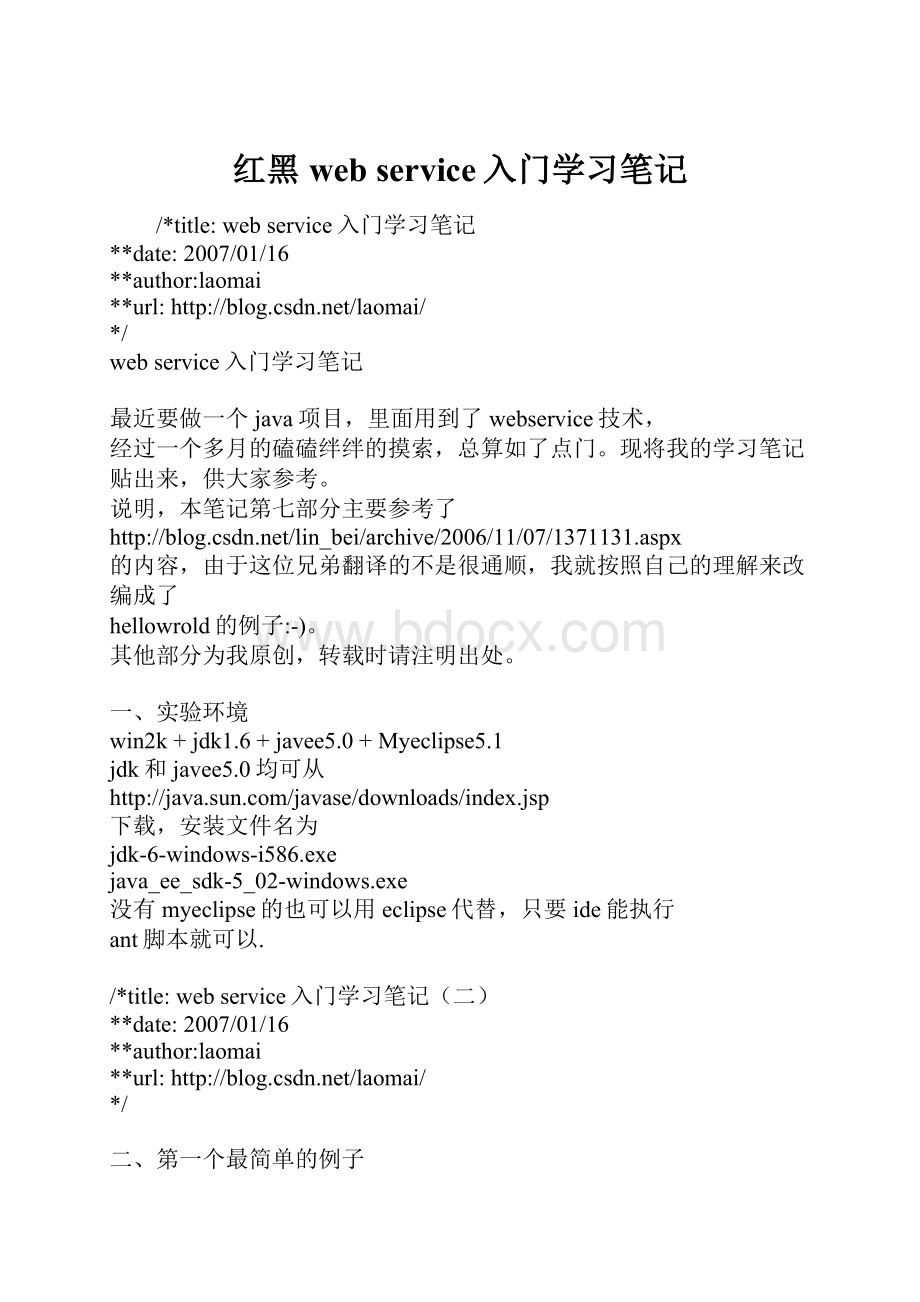 红黑web service入门学习笔记.docx