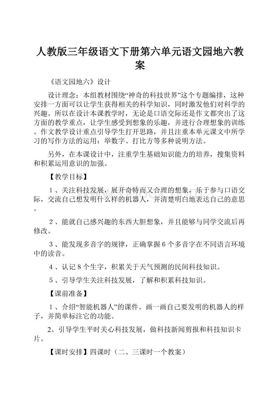 人教版三年级语文下册第六单元语文园地六教案.docx