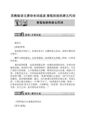 苏教版语文唐诗宋词选读展苞初放的唐五代词.docx