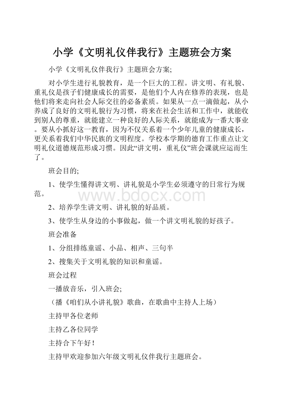 小学《文明礼仪伴我行》主题班会方案.docx