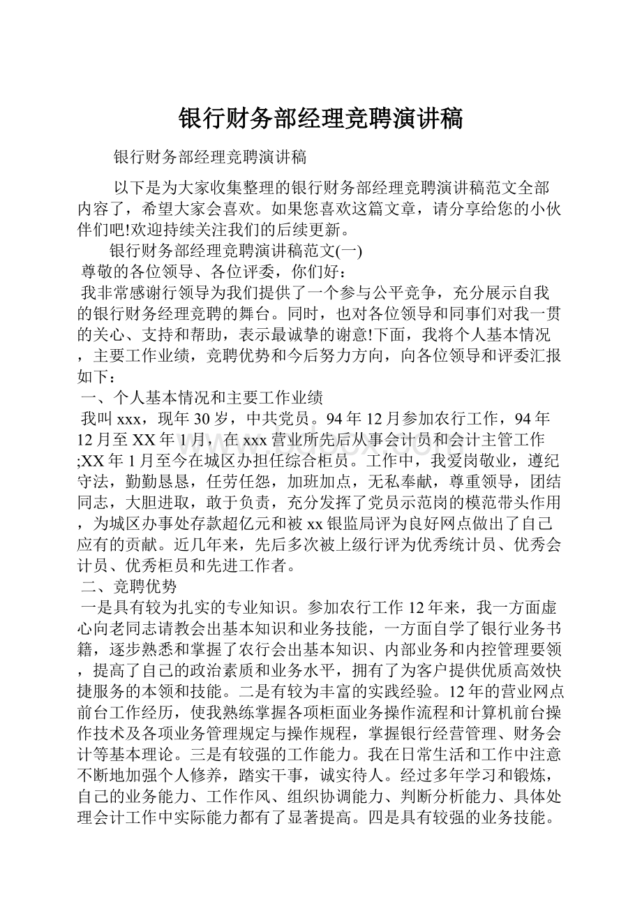 银行财务部经理竞聘演讲稿.docx