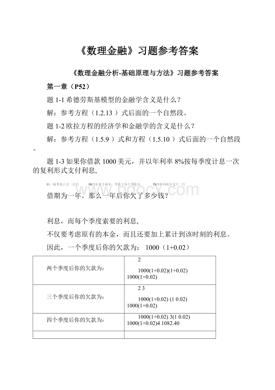 《数理金融》习题参考答案.docx_第1页