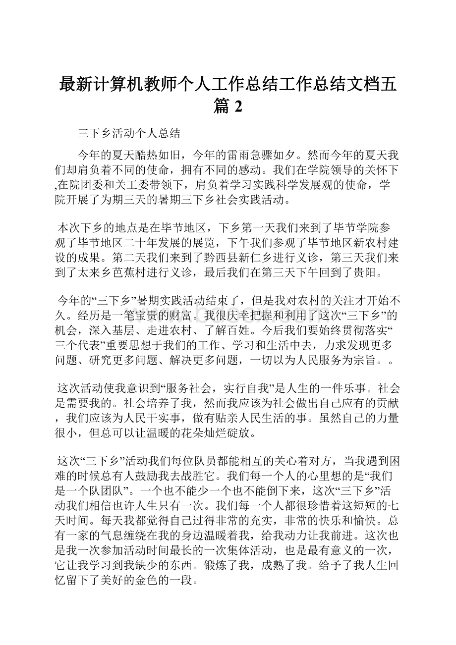 最新计算机教师个人工作总结工作总结文档五篇 2.docx_第1页