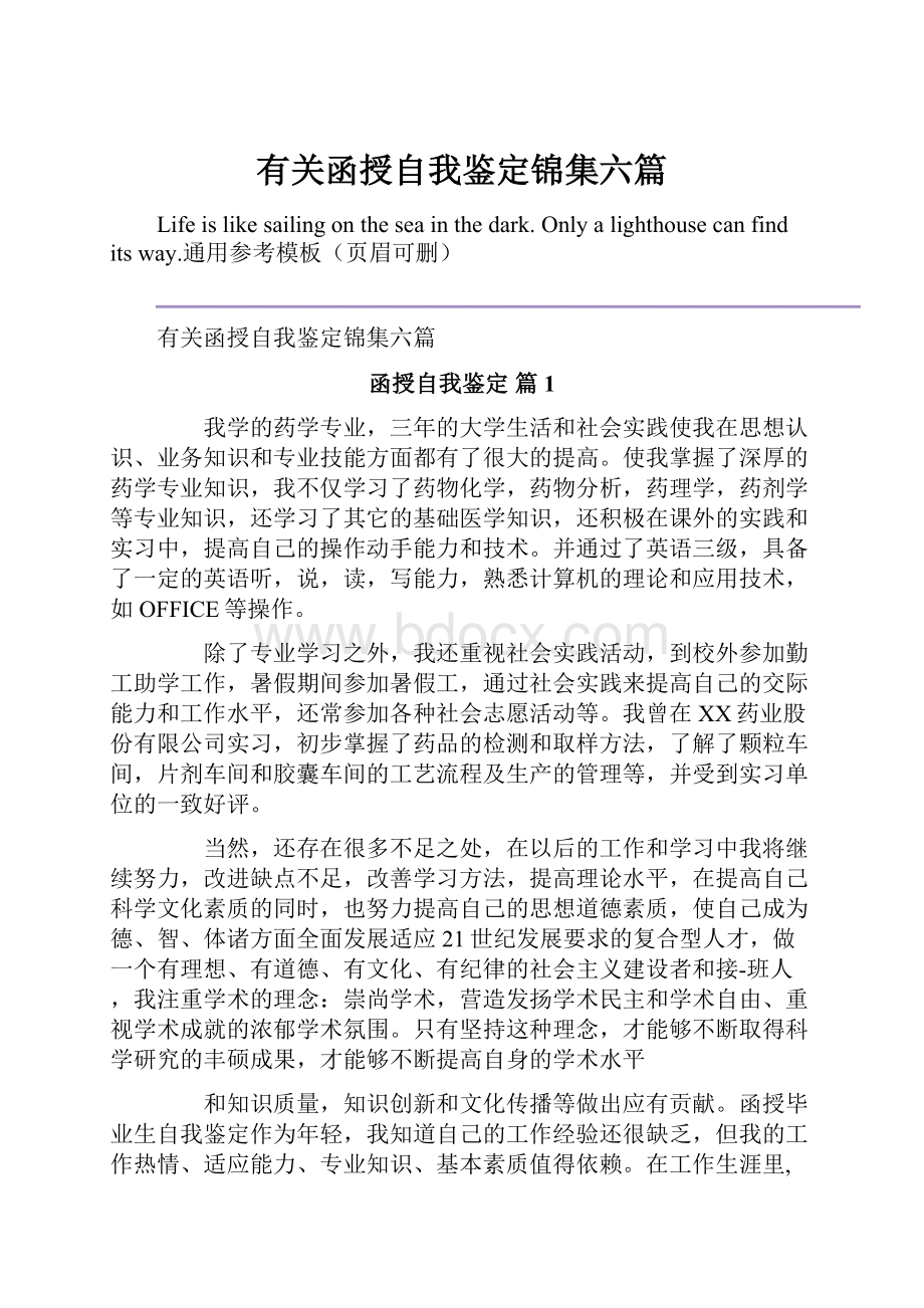 有关函授自我鉴定锦集六篇.docx_第1页