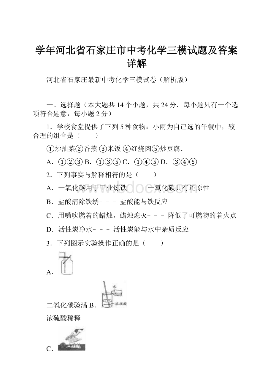 学年河北省石家庄市中考化学三模试题及答案详解.docx