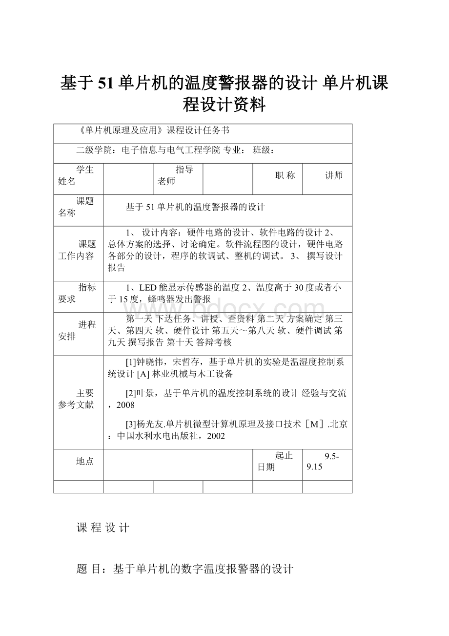 基于51单片机的温度警报器的设计 单片机课程设计资料.docx_第1页