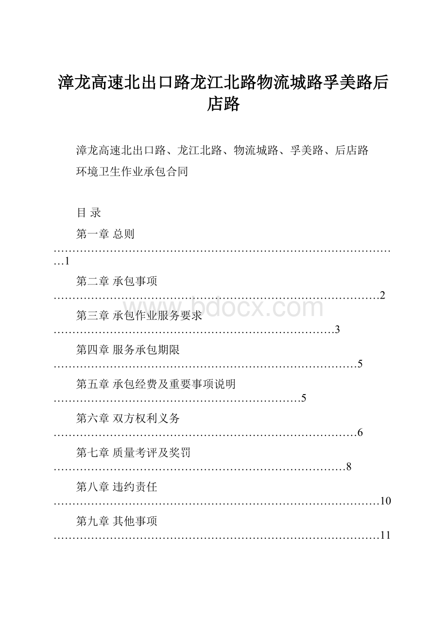 漳龙高速北出口路龙江北路物流城路孚美路后店路.docx