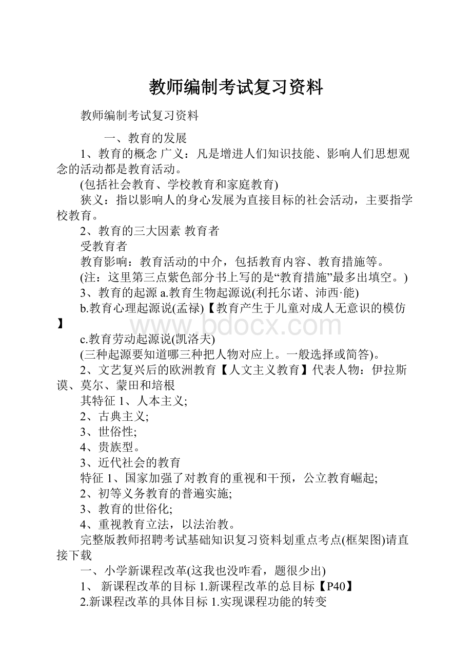 教师编制考试复习资料.docx