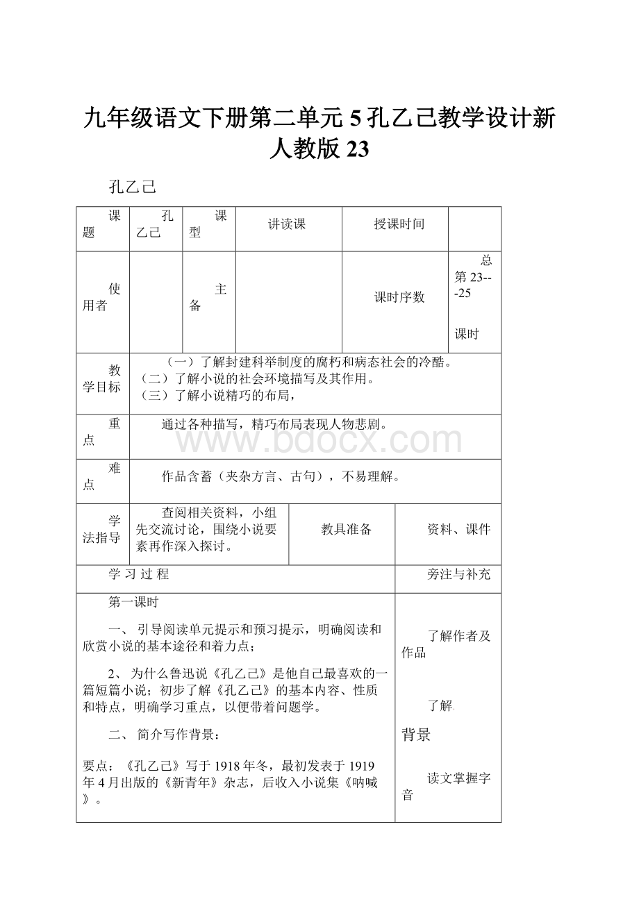 九年级语文下册第二单元5孔乙己教学设计新人教版 23.docx