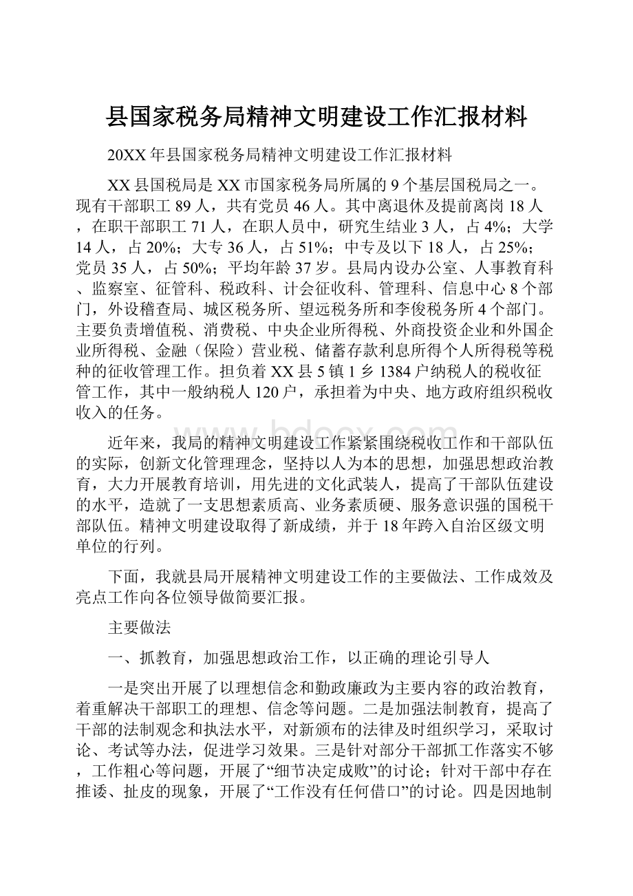 县国家税务局精神文明建设工作汇报材料.docx