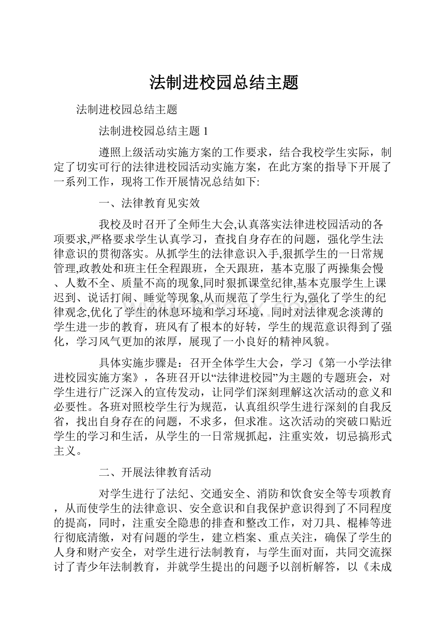 法制进校园总结主题.docx_第1页