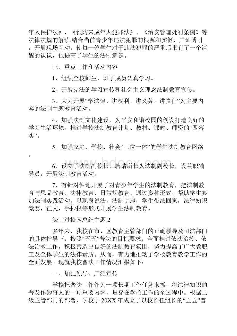 法制进校园总结主题.docx_第2页