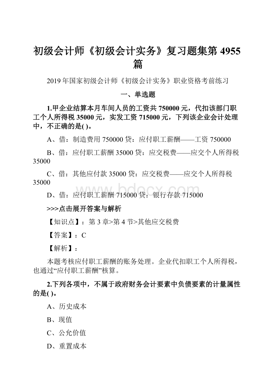 初级会计师《初级会计实务》复习题集第4955篇.docx