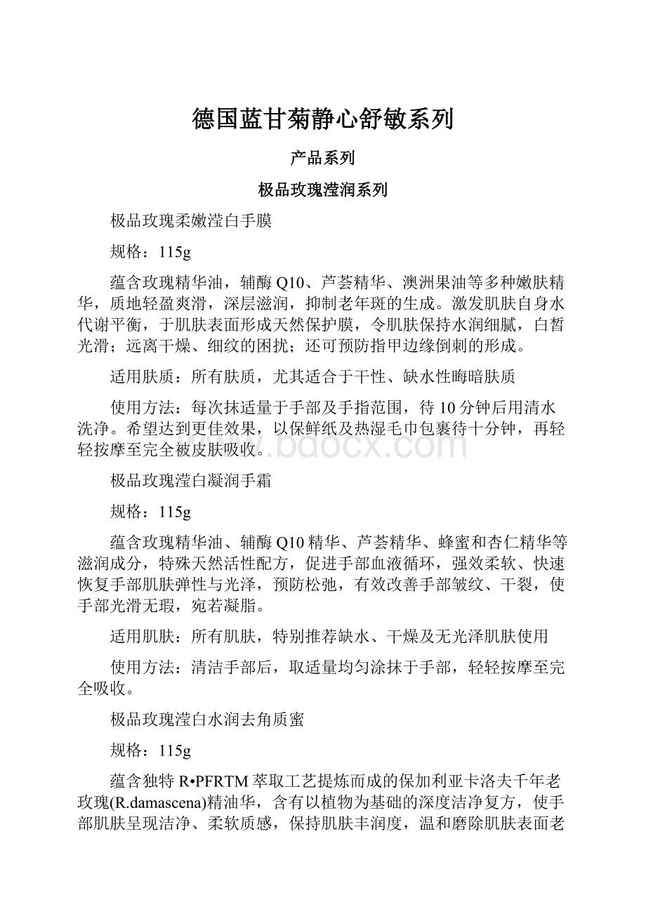 德国蓝甘菊静心舒敏系列.docx_第1页