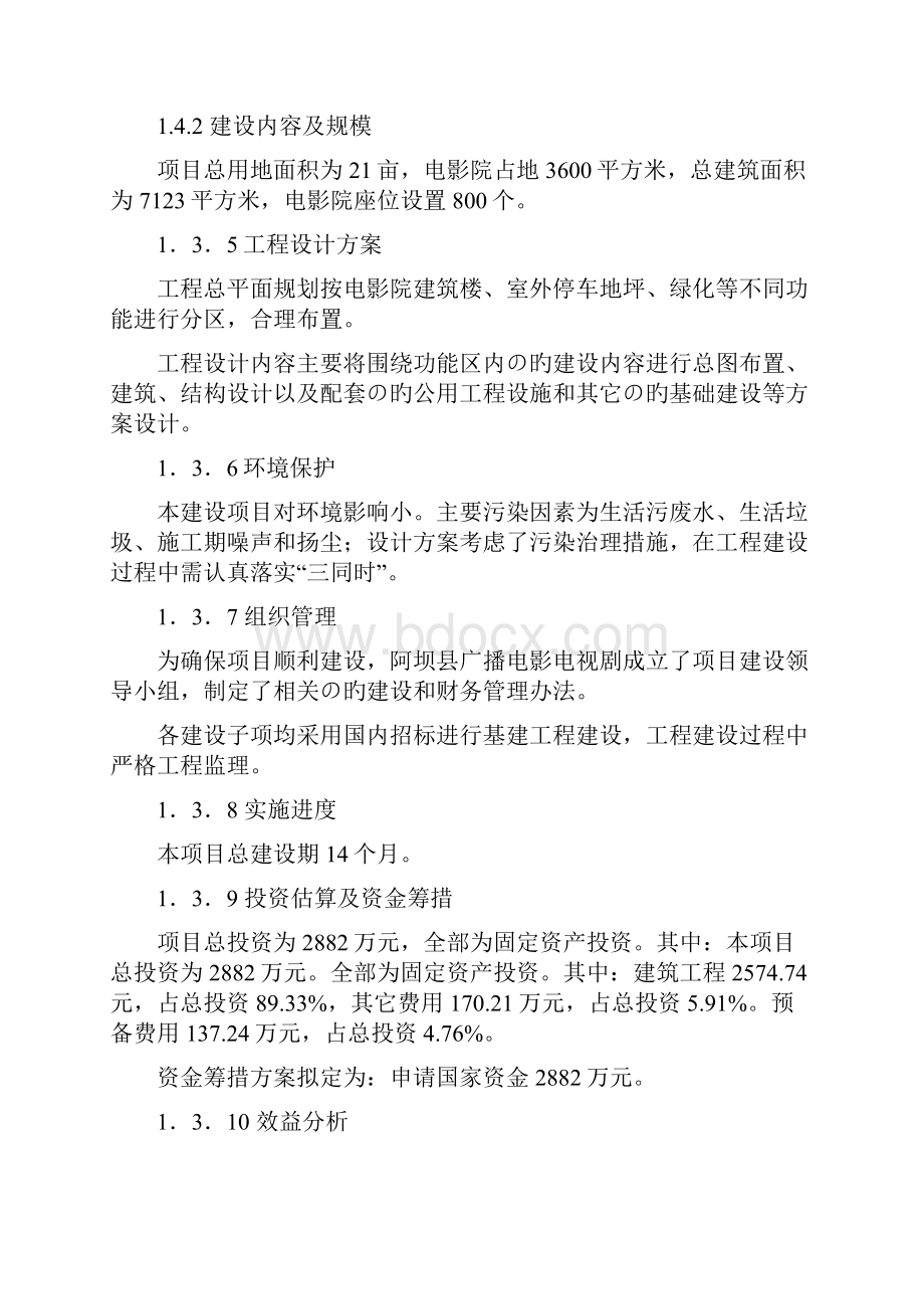 XX县电影院工程建设项目可行性研究报告.docx_第3页