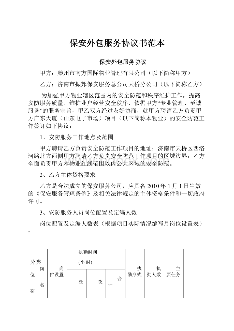 保安外包服务协议书范本.docx_第1页