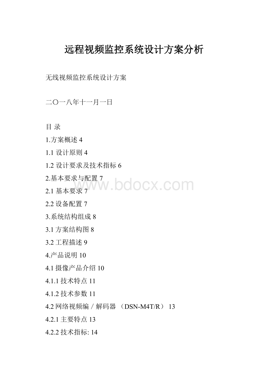 远程视频监控系统设计方案分析.docx_第1页