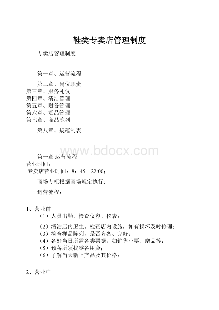 鞋类专卖店管理制度.docx