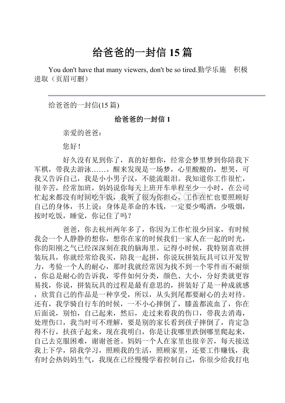 给爸爸的一封信15篇.docx_第1页