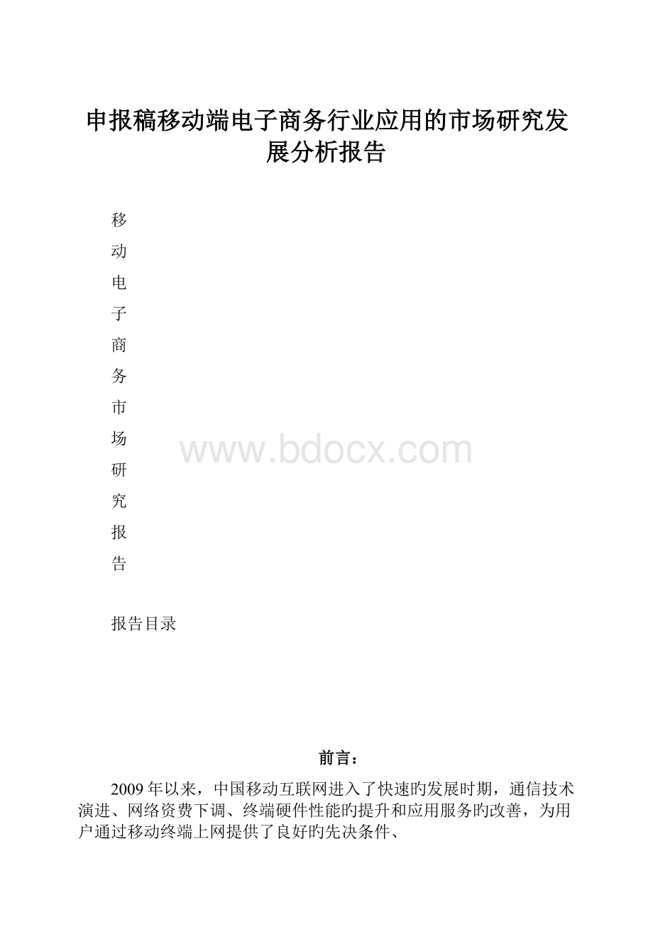 申报稿移动端电子商务行业应用的市场研究发展分析报告.docx