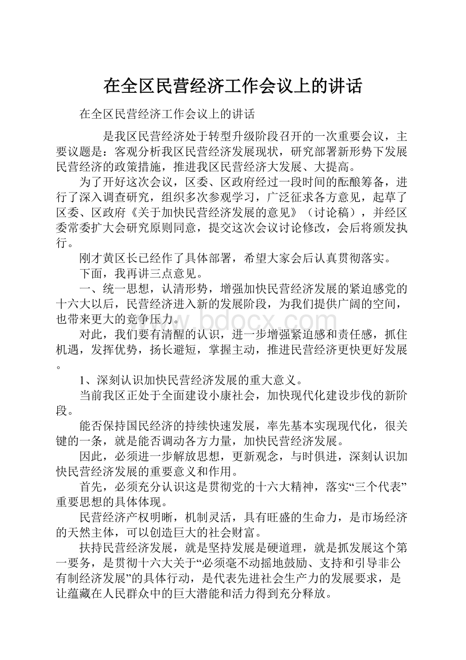 在全区民营经济工作会议上的讲话.docx_第1页