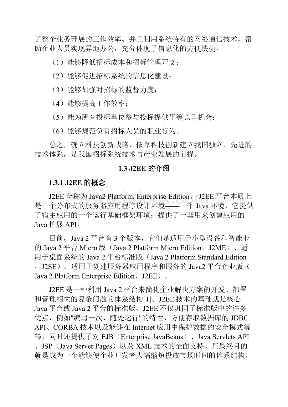 毕业设计57基于J2EE招标信息管理系统的分析与设计.docx_第3页